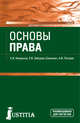Основы права. Учебник, Некрасов С.И., Зайцева-Савкович Е.В., Питрюк А.В. 
