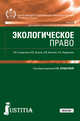 Экологическое право. Учебник, Солдатова Л.В. , Зозуля В.В., Кичигин Н.В., Куделькин Н.С. 
