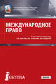 Международное право. Учебное пособие, Лазутин Л.А. , Суворова В.Я. , Фёдоров И.В. 
