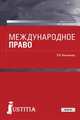 Международное право. Учебное пособие, Винникова Р.В. 