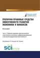 Публично-правовые средства эффективности развития экономики и финансов. Часть 2. Публично-правовые средства развития искусственного интеллекта, цифровизации финансов и институтов юридической ответственности. Монография, Ручкина Г.Ф., Лапина М.А. 