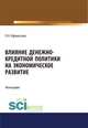 Влияние денежно-кредитной политики на экономическое развитие. Монография, Афанасьева О.Н. 