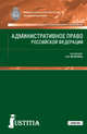 Административное право Российской Федерации. Учебник, Мелехин А.В. 