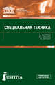 Специальная техника.Учебное пособие, Быстряков Е.Н., Савельева М.В., Смушкин А.Б. 