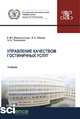 Управление качеством гостиничных услуг. Учебник, Никольская Е.Ю., Тихненко А.А., Попов Л.А. 