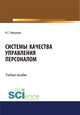 Системы качества управления персоналом. Учебное пособие, Николаев Н.С. 