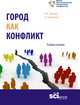 Город как конфликт. Учебное пособие, Иванов О.Б., Ильинская Ю.И. 