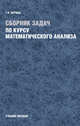 Сборник задач по курсу математического анализа. Репринт, Берман Г.Н. 
