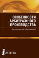Особенности арбитражного производства. Учебно-практическое пособие, Решетникова И.В. , Абознова О.В., Аверков Ю.В., Беляева Н.Г., Колясникова Ю.С., Кравцова Е.А., Куликова М.А., Лазарев С.В., Сердитова Е.Н. 