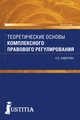Теоретические основы комплексного правового регулирования. Монография, Сидорова Елена Викторовна 