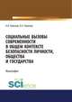 Социальные вызовы современности в общем контексте безопасности личности, общества и государства. Монография, Пименов Н.А., Пименов Н.Н. 