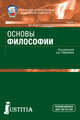Основы философии. Учебник, Грибакин А.В. 