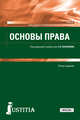Основы права. Учебник, Казанцев С.Я. , Казанцева Л.А., Мазуренко П.Н., Миронов С.Н., Фаткуллин Ф.Ф. 