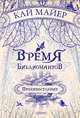 Время Библиомантов. Противостояние, Майер Кай 