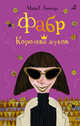 Фабр. Королева жуков, Леонард Майя Г. 