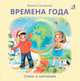 Времена года. Стихи и картинки, Сосновский Евгений 