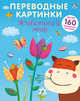 Переводные картинки. Животный мир, 