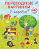 Переводные картинки. В деревне, 