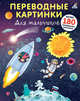 Переводные картинки. Для мальчиков, 