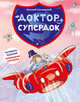 Доктор Супердок. Активити-книга, 