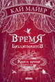 Время библиомантов. Книга крови, Майер Кай 
