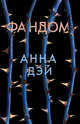 Фандом, Дэй Анна 