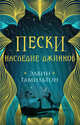 Пески. Наследие джиннов, 
