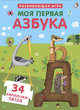 Пазлы. Моя первая азбука, 