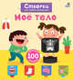 Открой тайны для самых маленьких. Мое тело, 