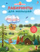Лабиринты для малышей, 
