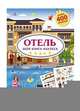 Моя книга наклеек. Отель, 
