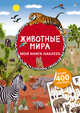 Моя книга наклеек. Животные мира, 