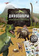 Моя книга наклеек. Динозавры, 