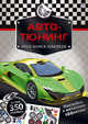 Моя книга наклеек. Авто-тюнинг, 