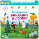 Книга - тренажер. Развиваем логику и внимание, 