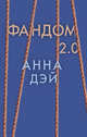 Фандом 2.0, 