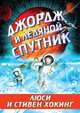 Джордж и ледяной спутник, Хокинг Люси, Хокинг Стивен 