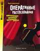 Оперативные расследования, Пронто 