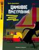 Цирковое преступление, Рамадье С. 