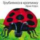 Грубиянка в крапинку, Карл Э. 