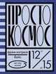 Просто космос, Коттрелл-Бойс Ф. 