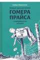 Новые приключения Гомера Прайса. Сентербергские истории, Макклоски Роберт 