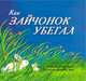 Как зайчонок убегал, Браун М.У. 
