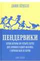 Пендервики. Летняя история про четырех сестер, двух кроликов и одного мальчика. Книга 1, Бердселл Джинни 