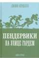 Пендервики на улице Гардем. Книга 2, Бердселл Джинни 