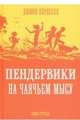 Пендервики на Чаячьем мысу. Книга 3, Бердселл Джинни 