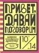 Привет, давай поговорим, Дрейпер Ш. 