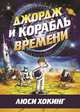Джордж и корабль времени, Хокинг Л., Хокинг С. 