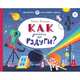 Как дойти до радуги?, Фишман Р. 