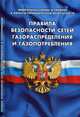 Правила безопасности сетей газораспределения и газопотребления. Федеральные нормы и правила в области промышленной безопасности. Вступили в силу с 28.07.2014 года, 